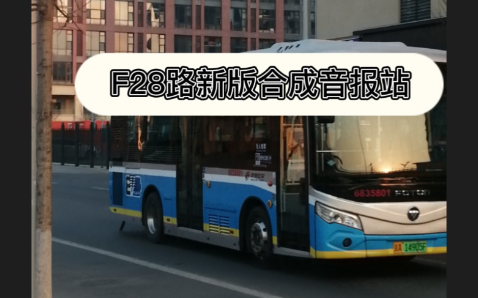 【合成音入侵范围扩大】北京公交f28路新版合成音报站