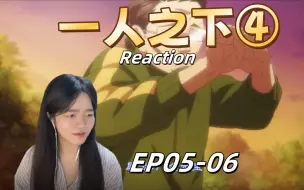 Download Video: 【一人之下S4reaction 05-06】碧游村摇花手，嗨起来哈哈哈