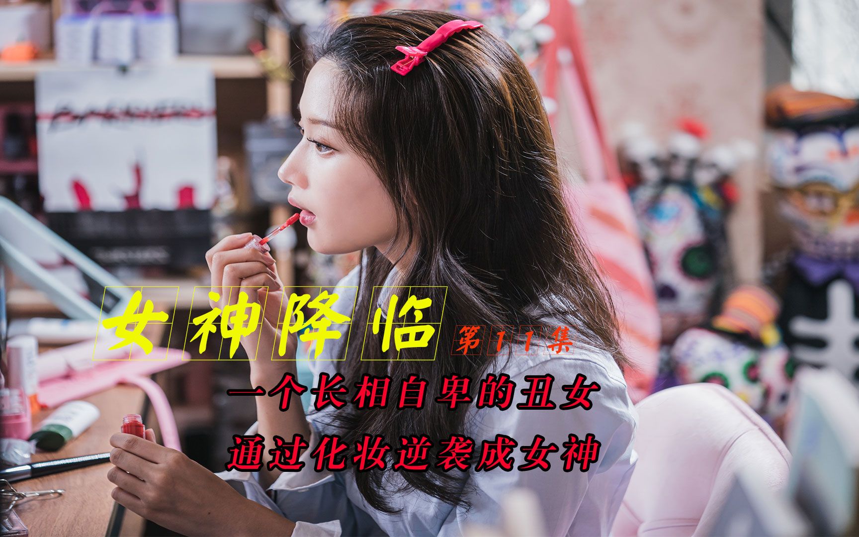 女神降临/第11集:经过一场事故,反目成仇的好兄弟终于冰释前嫌_哔哩