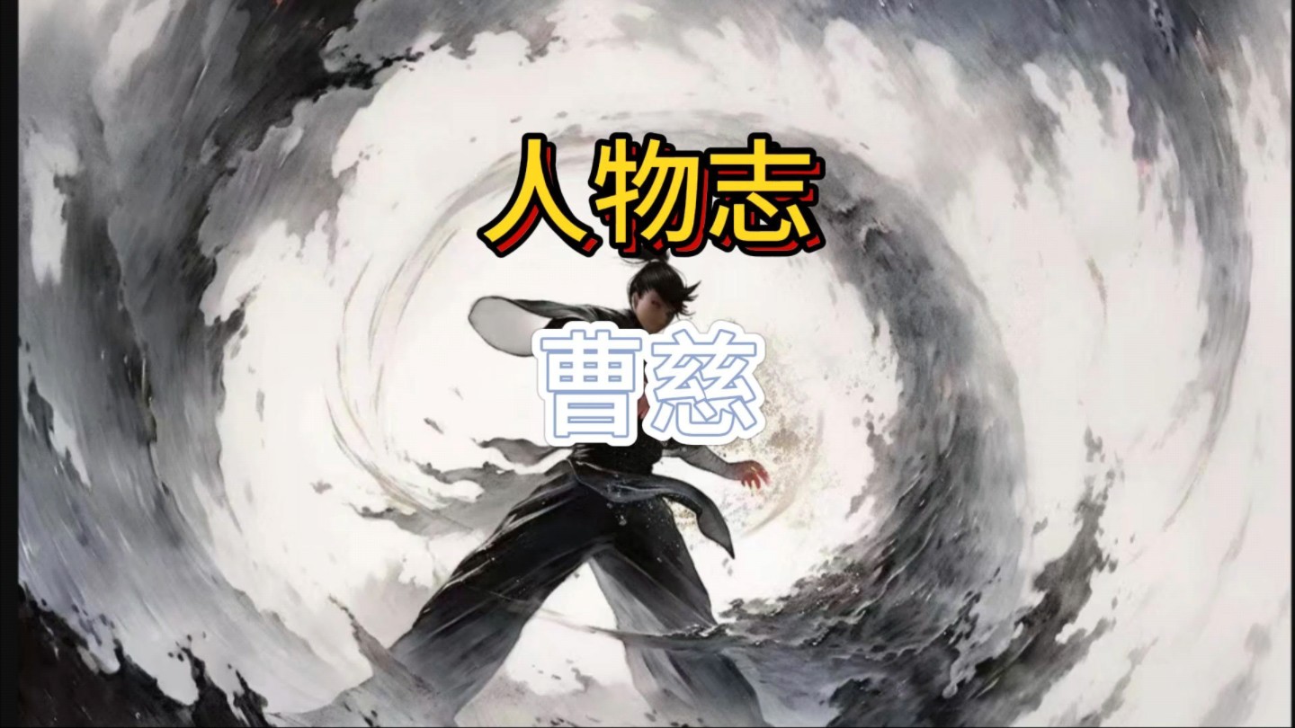 剑来人物志曹慈 天下武学因我再高.哔哩哔哩bilibili