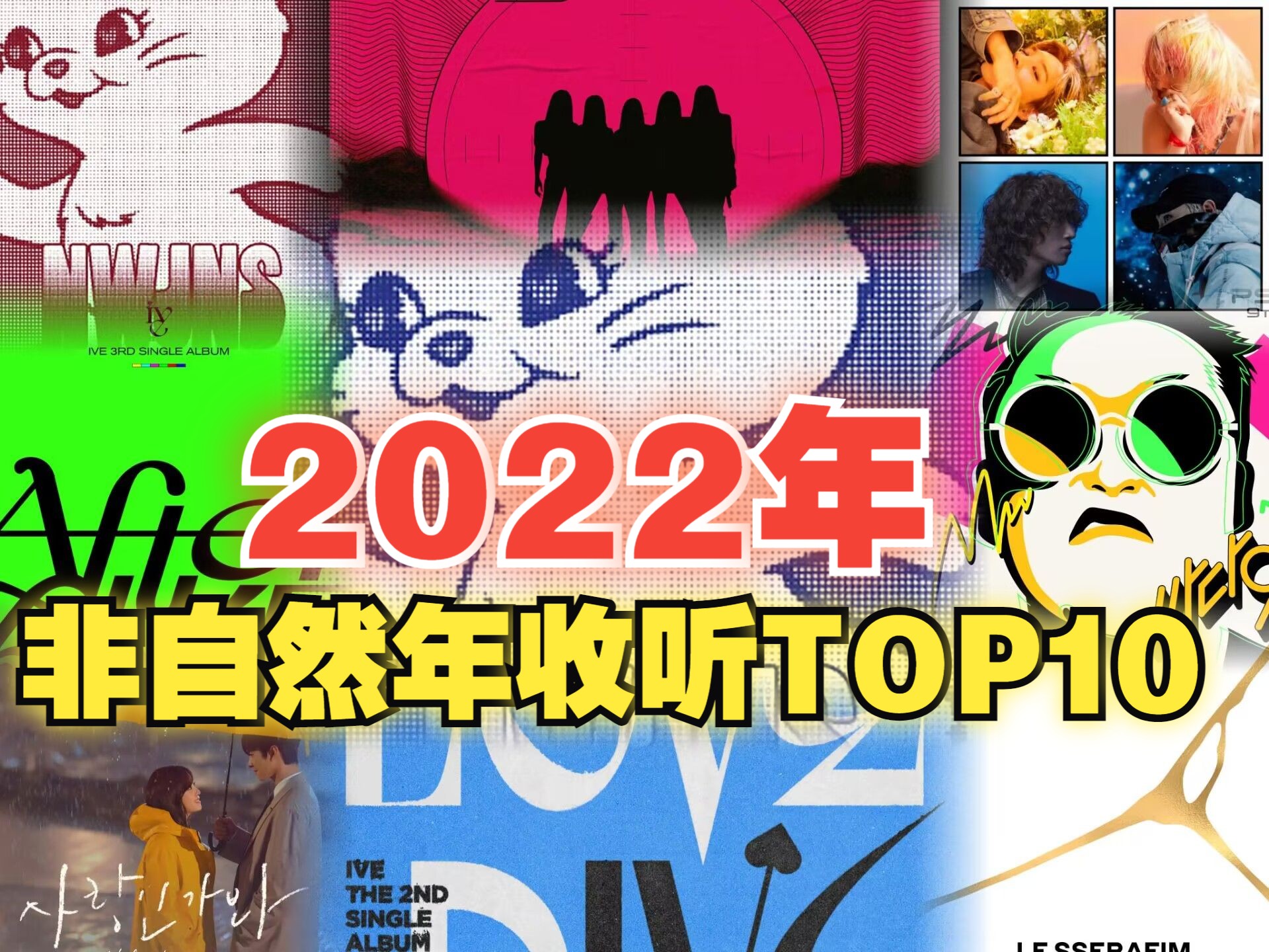 [图]盘点2022年melon非自然年收听TOP10，五常女团VS老牌音源大雾，后劲和爆发缺一不可，谁能笑到最后？