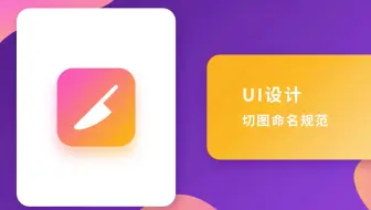 UI设计实战教学之切图命名规范