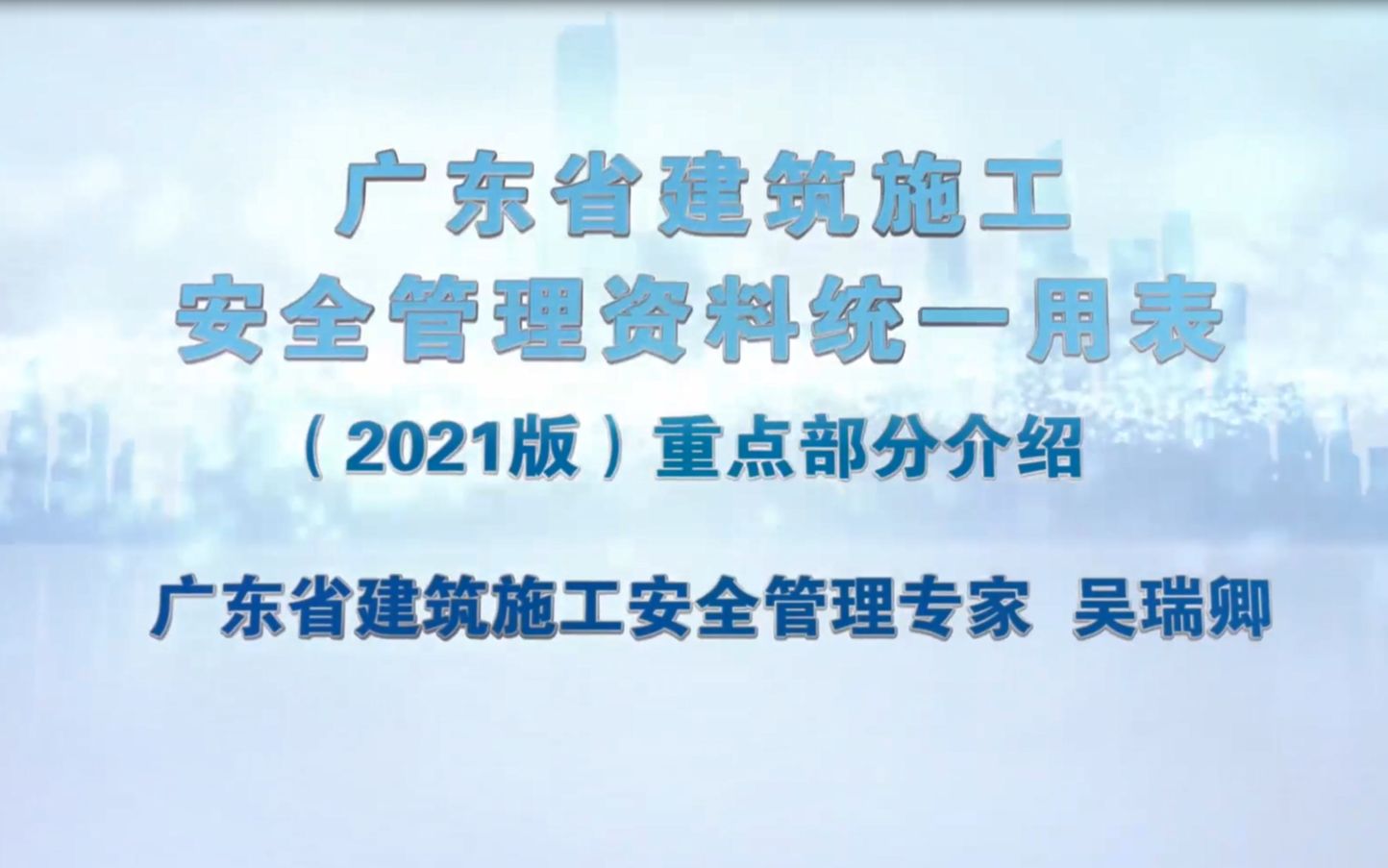 广东省建筑施工安全管理资料统一用表(2021版)重点部分介绍哔哩哔哩bilibili