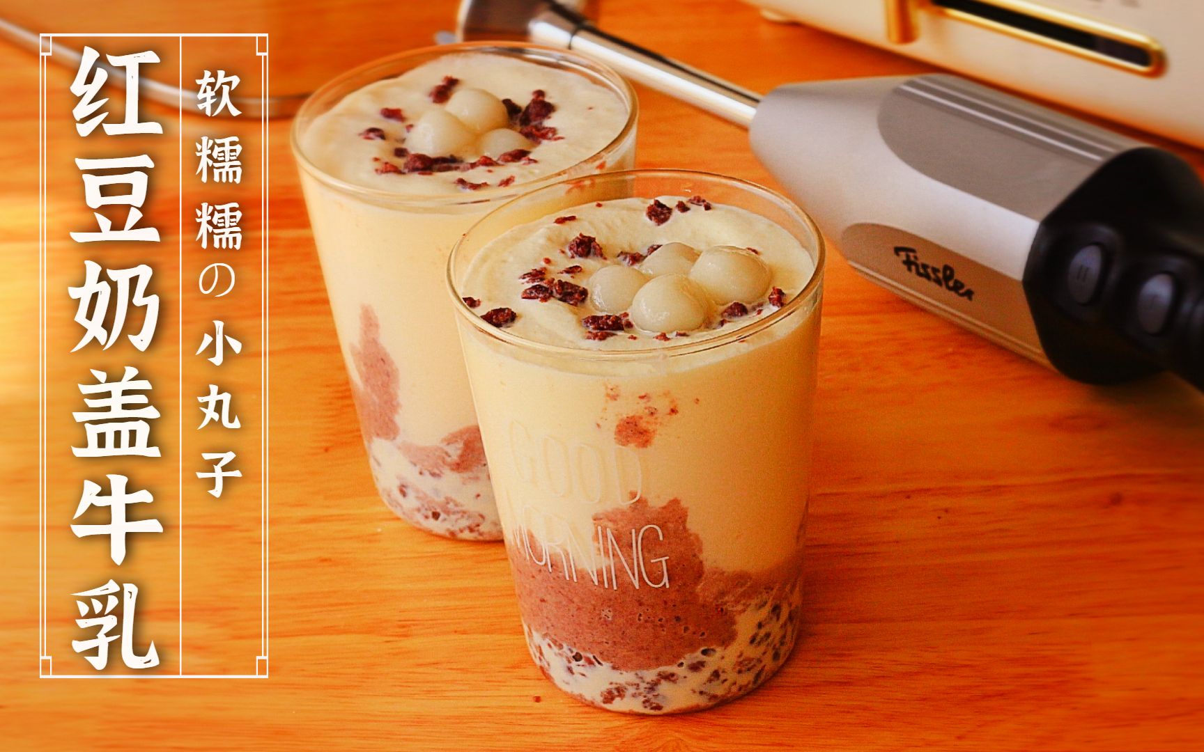红豆小丸子奶盖牛乳秋天的温柔从一杯暖暖的红豆牛乳开始吧