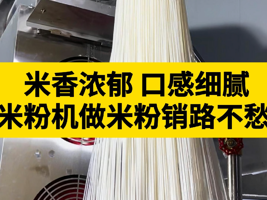 全自动米粉机高效替代人工生产米粉,保留原汁原味. 独特工艺设计保留米粉口感,淡淡米香口感细腻Q弹.哔哩哔哩bilibili