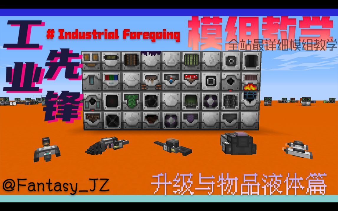 [IF] 工业先锋 | Industrial foregoing 模组教学【for 1.16.5】#升级与物品液体篇(6/8) By FantasyJZ我的世界