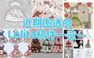 下载视频: 近期图透的Lolita稿件一览～（来看点不一样的～）