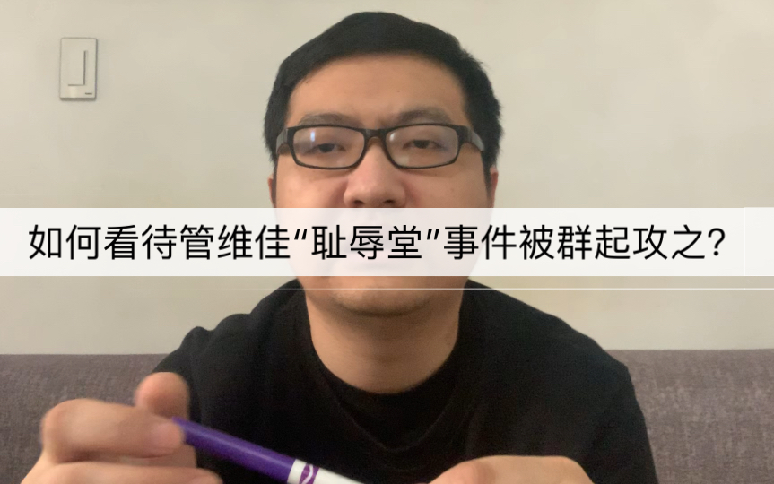 如何看待管维佳“耻辱堂”事件被群起攻之?哔哩哔哩bilibili