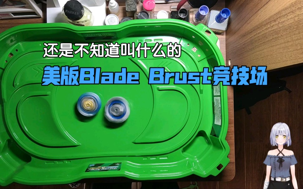 [图]奇奇怪怪的美版Beyblade Brust竞技场试玩～没见过的船新版本