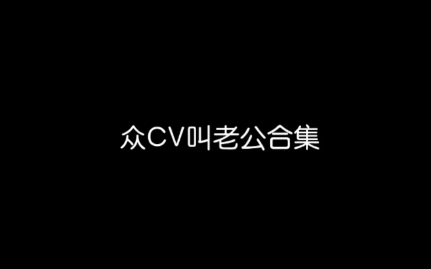 盘点众CV叫老公~大家是不是就爱听这个【姜sir 边江 胡良伟 赵成晨 羊仔 景向谁依 金弦 赵毅 夏磊 杨天翔 锦鲤 路知行 天空 钱文青 谢添天 柯暮卿哔哩哔哩...