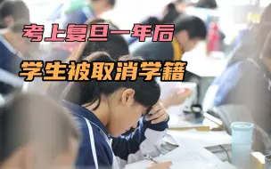 Télécharger la video: 高考移民上复旦被开除，学生状告学校被驳回，成功没有捷径