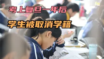 高考移民上复旦被开除，学生状告学校被驳回，成功没有捷径