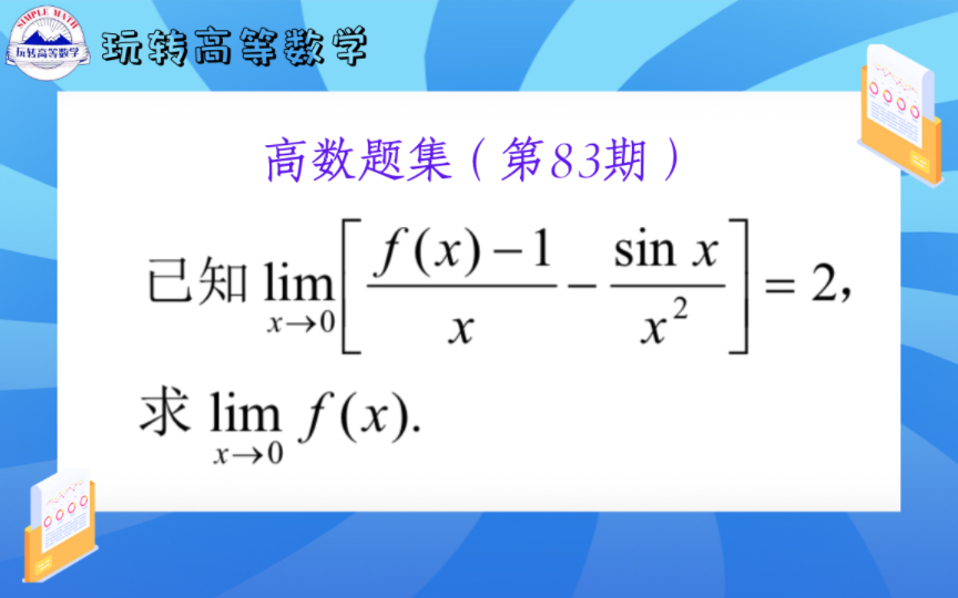 高数题集(第83期)秒杀此类题之极限值与无穷小量之间的关系哔哩哔哩bilibili