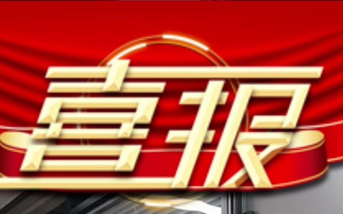 大鹏一日同风起,扶摇直上九万里. 张家口宏浩商贸有限公司、河北鸿垣连锁超市有限公司 喜获 AAA级信用企业、质量管理体系认证、环境管理体系认证、...