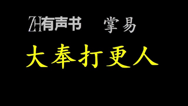 [图]大奉打更人-zy【点播有声书】