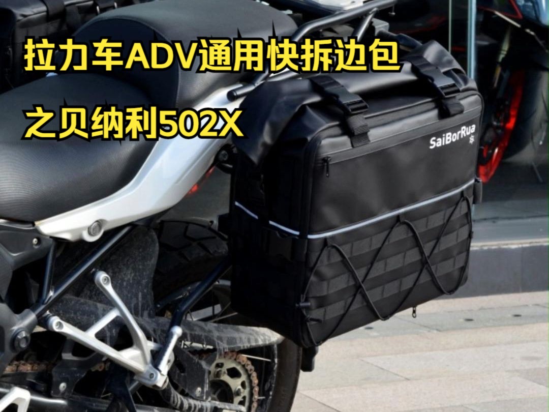 拉力车adv通用快拆边包之贝纳利502x