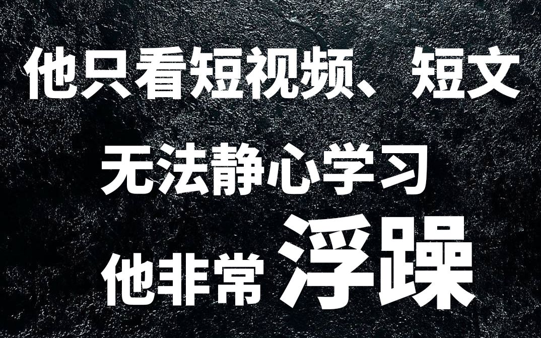 [图]【认知与情绪问题词典】他只能看进去短视频、短文，无法静心学习，他很浮躁（关键词：懒散、枯燥、压抑、困难、恐惧）