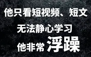 【认知与情绪问题词典】他只能看进去短视频、短文，无法静心学习，他很浮躁（关键词：懒散、枯燥、压抑、困难、恐惧）