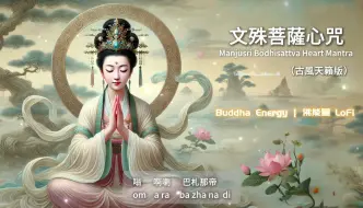 Tải video: ✨文殊菩萨心咒✨ 古风天籁版 令智慧增长  增强领悟力 圆满一切功德