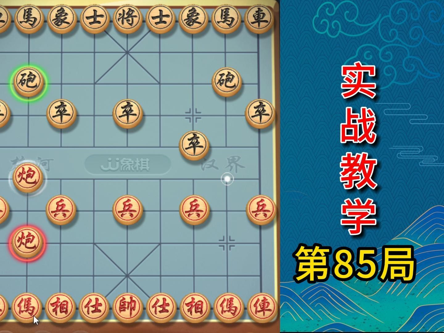 敢死炮85精妙手法,巧妙牵制,让对手只能脚兔三窟