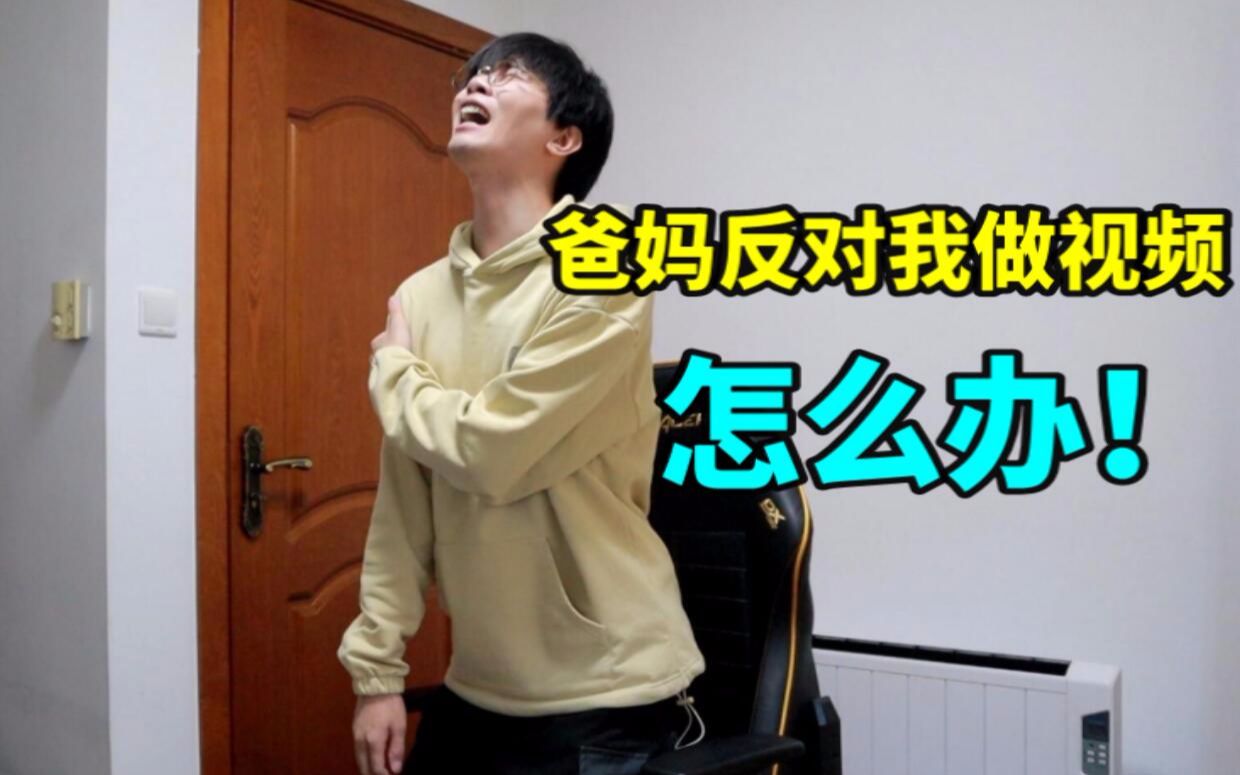 父母反对我做up主!该怎么说服他们?【读评论01】