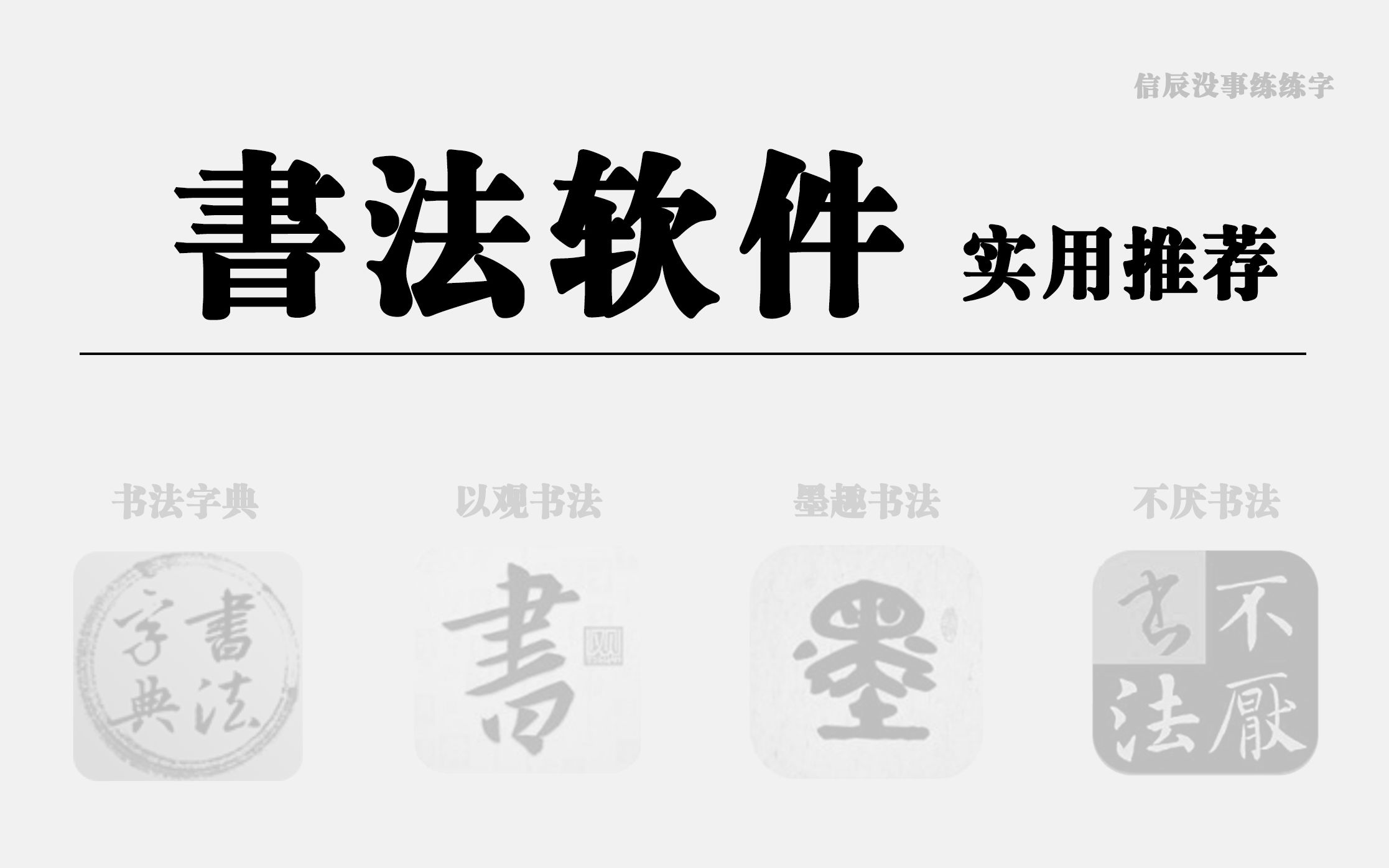 [图]【写字必备】书法字帖软件实用推荐