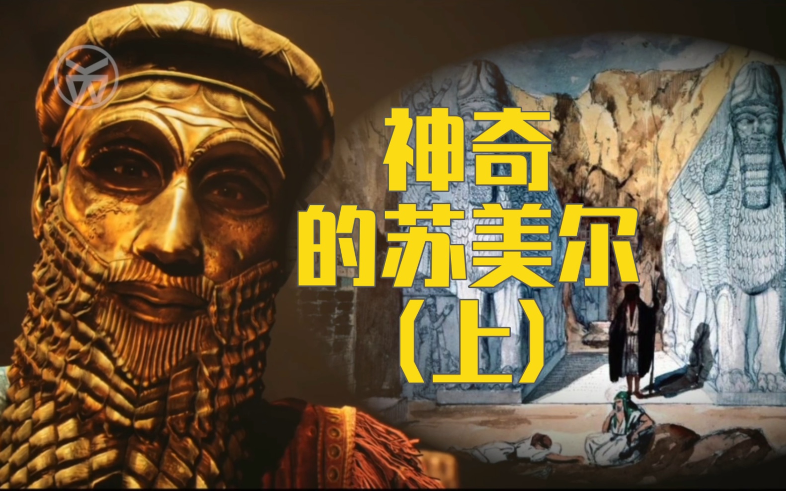 苏美尔人自己说他们来自于海外……学者们破译出土泥板上的文字后,其