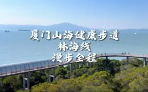 Tải video: 厦门山海健康步道林海线全攻略，赶紧收好