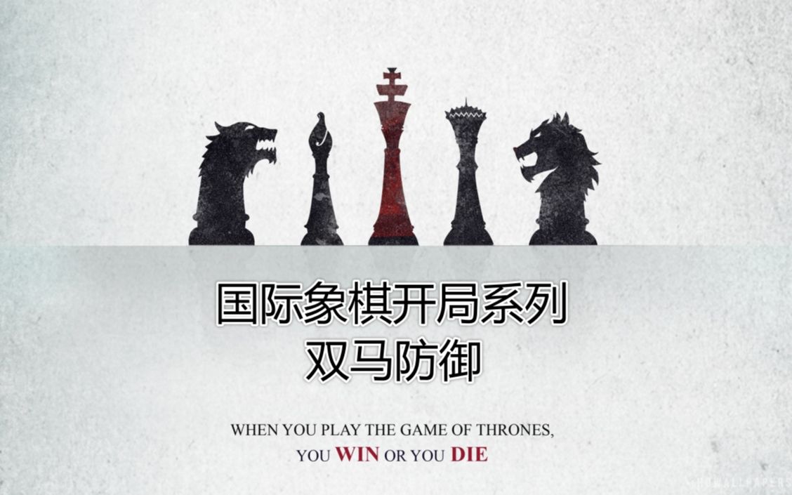 划线讲开局-双马防御