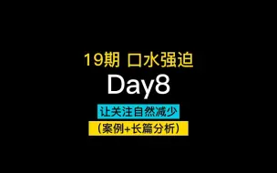 19期训练营 口水强迫症 ，脱离关注的唯一方式“自然减弱”【口水强迫症，对视恐惧症，呼吸强迫症，睡眠恐惧症，演讲恐惧，洁癖强迫症】