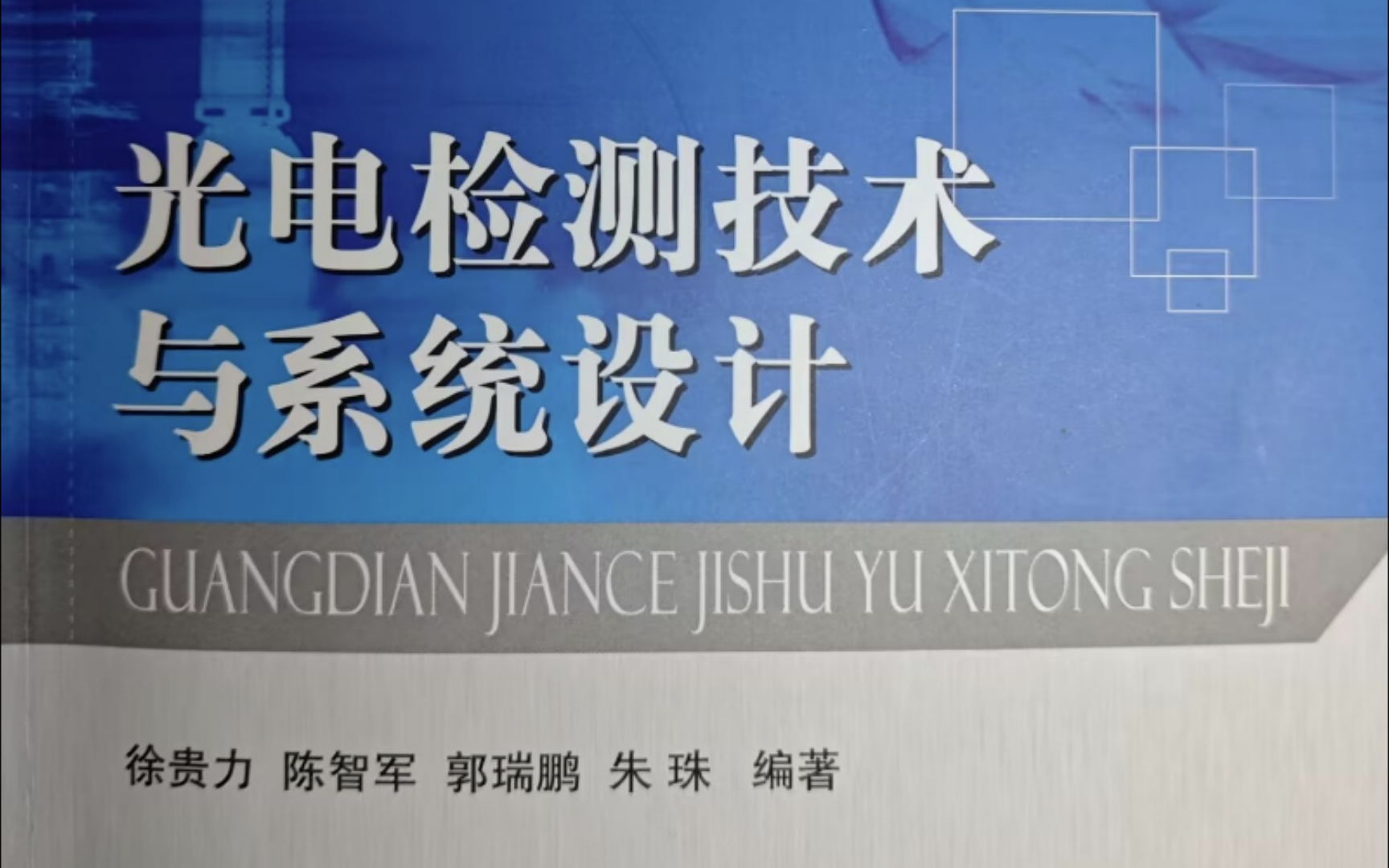 光电检测 第七章