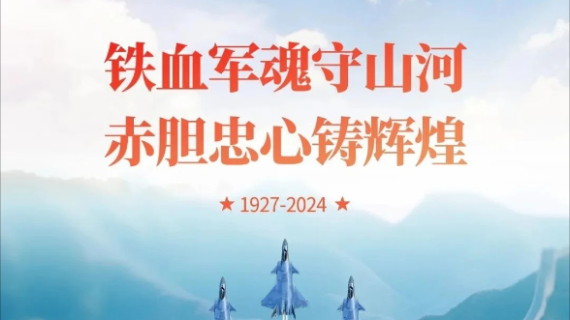 铁血军魂,赤胆忠心,热烈庆祝八一建军节