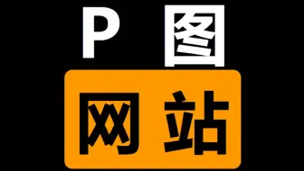 P图必备的3个网站