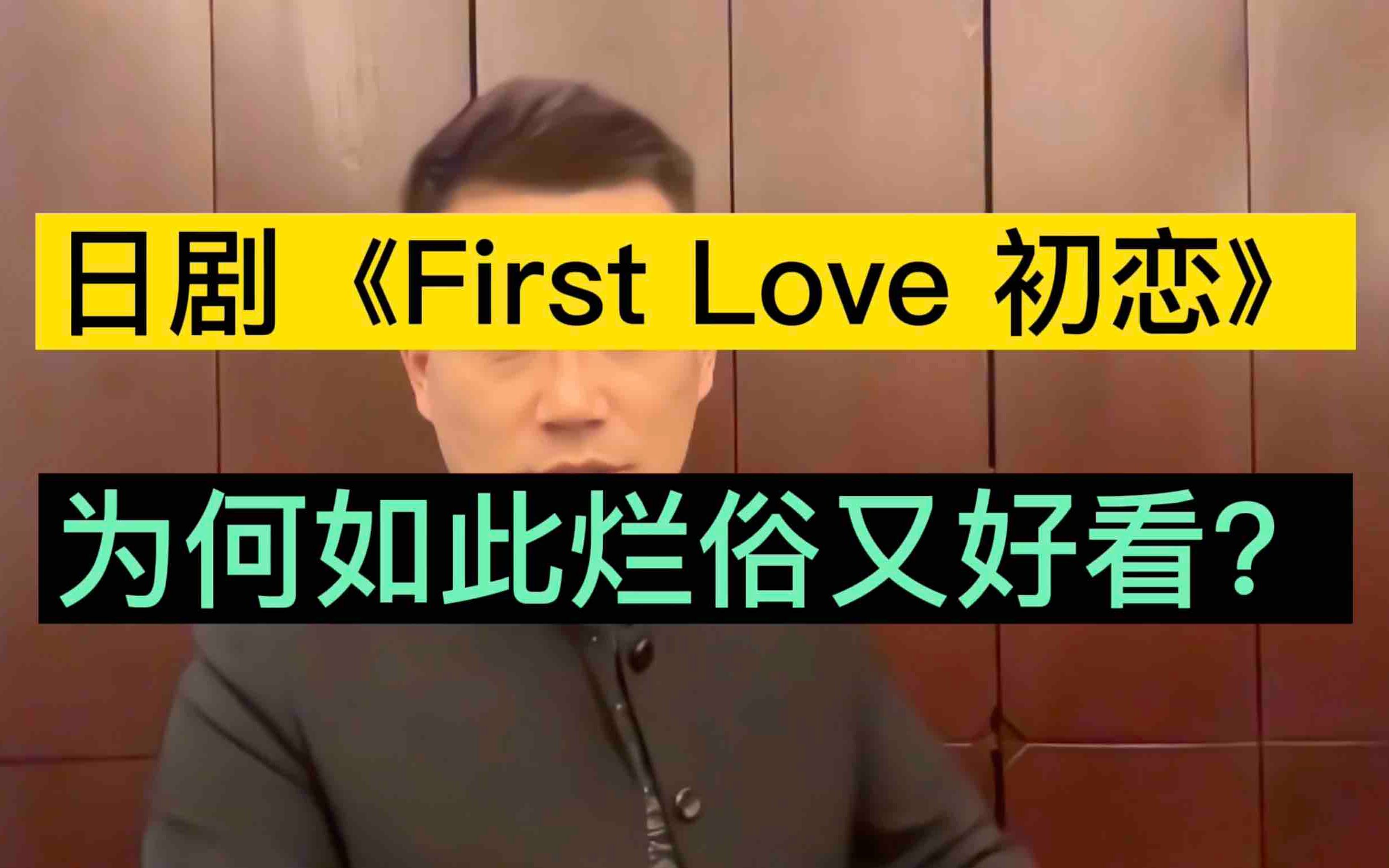 [图]日剧《First Love 初恋》为何烂俗又好看？「关雅荻·共创播客」20230111