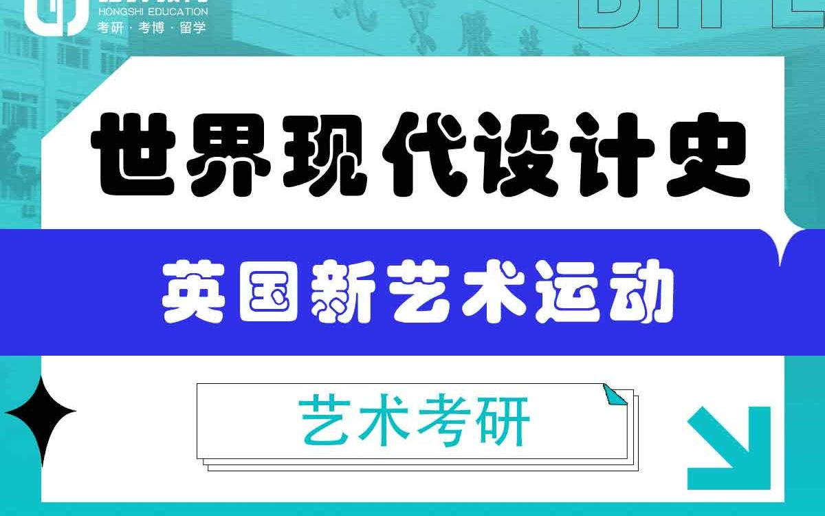 [图]「弘时硕博」2024艺术考研世界现代设计史——英国新艺术运动