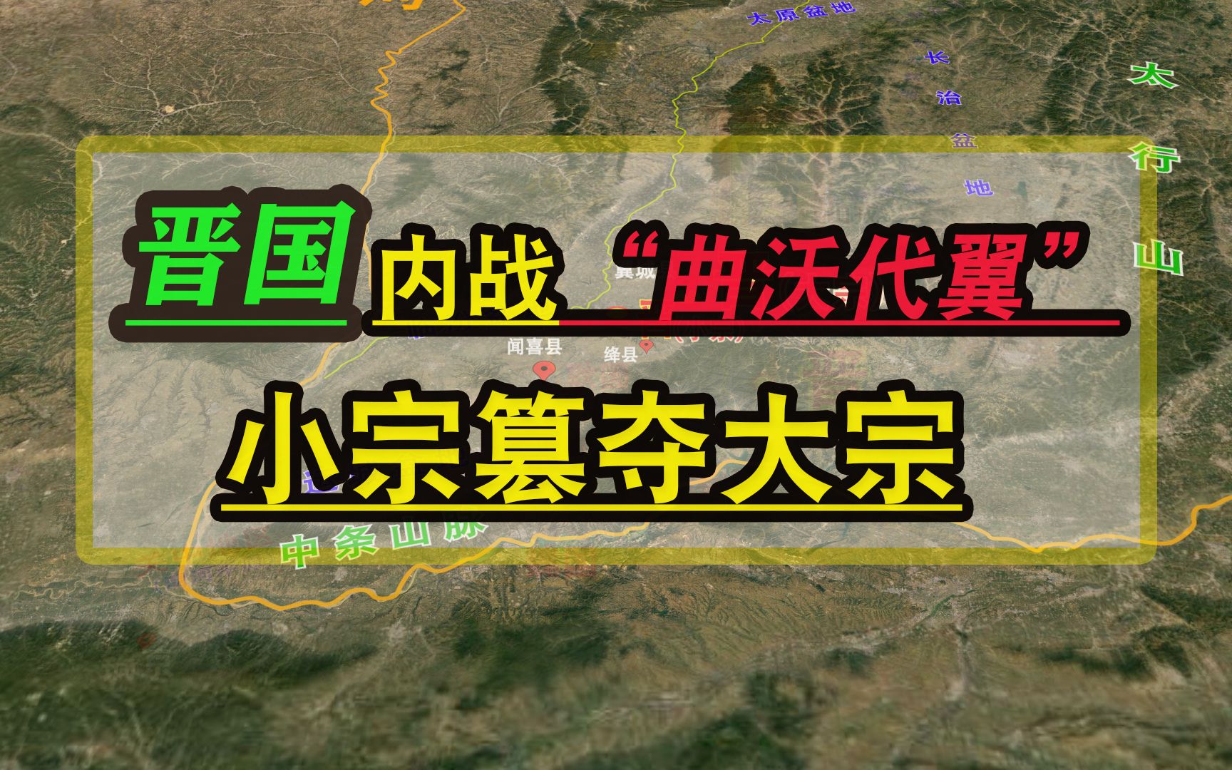 地缘看历史:春秋早期晋国的同宗叛乱“曲沃代翼”事件哔哩哔哩bilibili