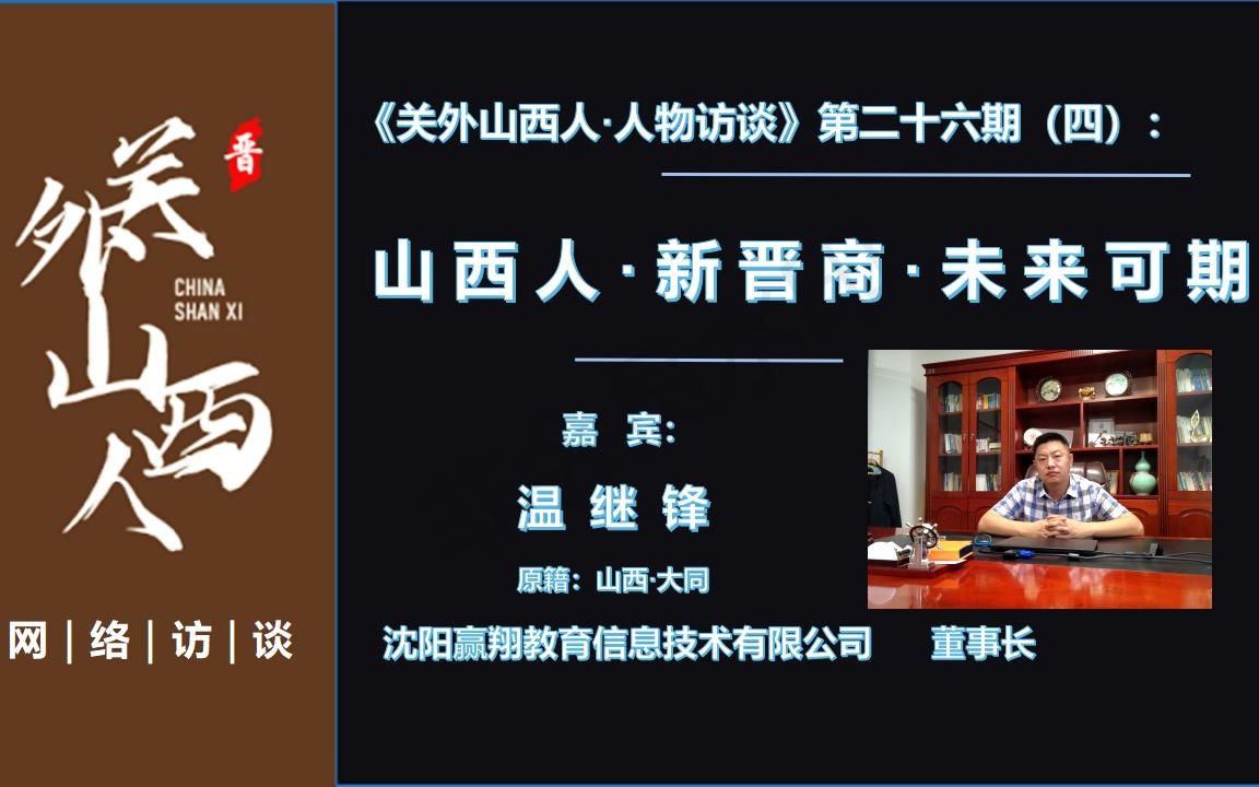 [图]《关外山西人·人物访谈》第二十六期（四）：『山西人·新晋商·未来可期』▎山西大同籍老乡·沈阳赢翔教育信息技术有限公司董事长·温继锋先生专访