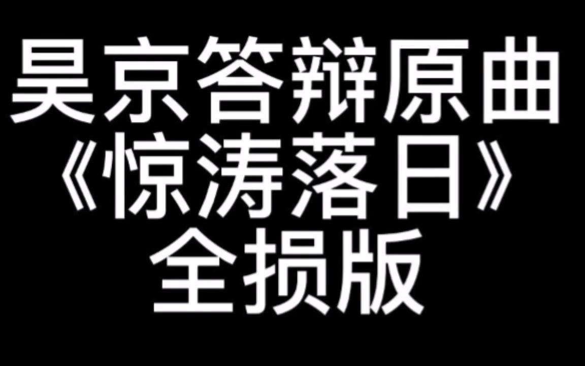 [图]全损《惊涛落日》（昊京答辩原曲）