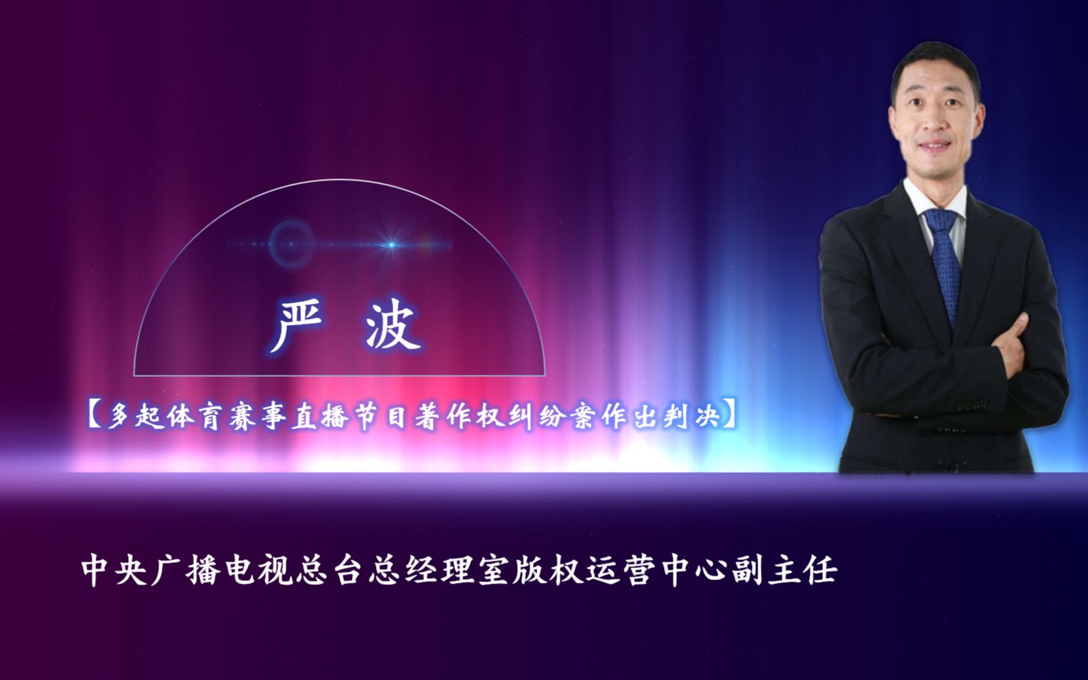 严波:传媒法事例八 多起体育赛事直播节目著作权纠纷案作出判决哔哩哔哩bilibili