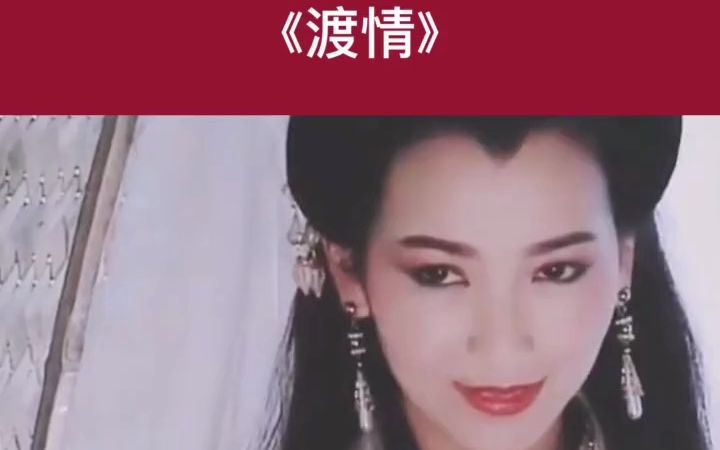 新白娘子传奇歌曲《渡情》十年修得共船渡,百年修的共枕眠哔哩哔哩bilibili