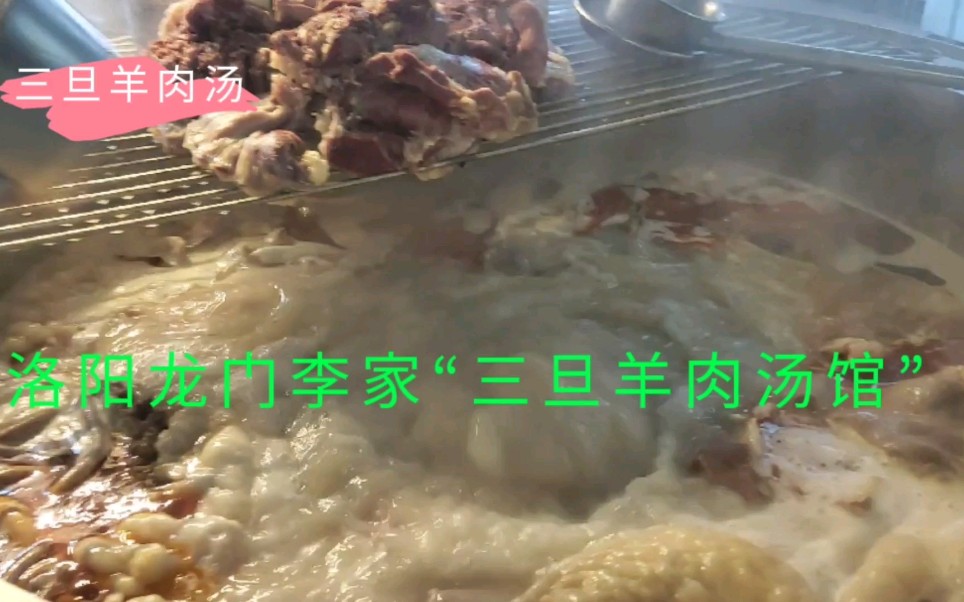 【传统美食】洛阳龙门李家“三旦羊肉汤馆”——就这一碗汤火遍大洛阳哔哩哔哩bilibili