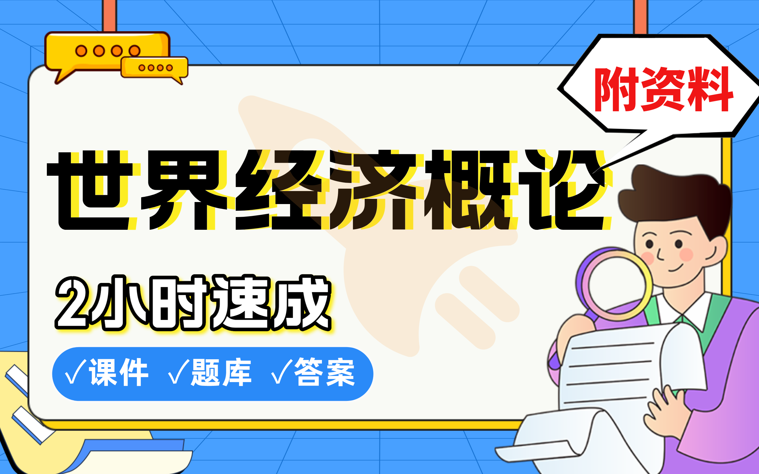 [图]【世界经济概论】免费！2小时快速突击，期末考试速成课不挂科(配套课件+考点题库+答案解析)