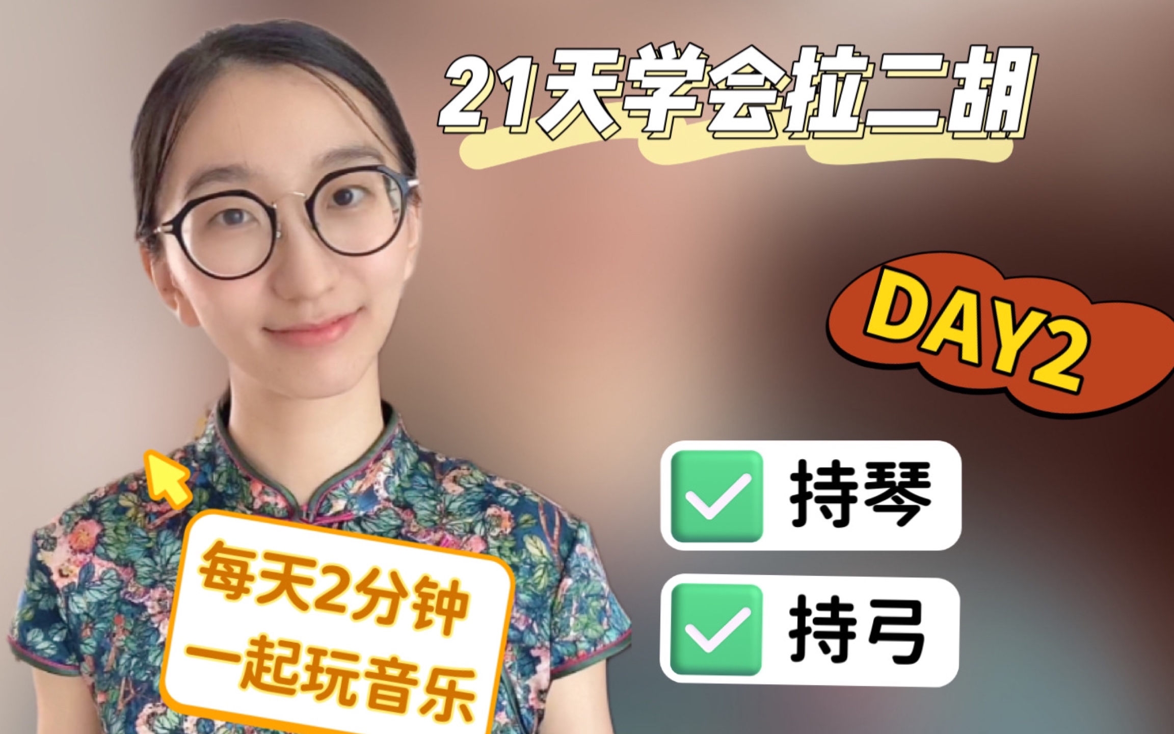 不知道怎么学二胡?超简单的零基础入门教程DAY2—持琴和持弓(内含灵魂画手葛老师画作首秀哈哈哈哈,且看且珍惜)哔哩哔哩bilibili