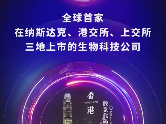 百济神州:全球首家在纳斯达克、港交所、上交所三地上市的生物科技公司哔哩哔哩bilibili