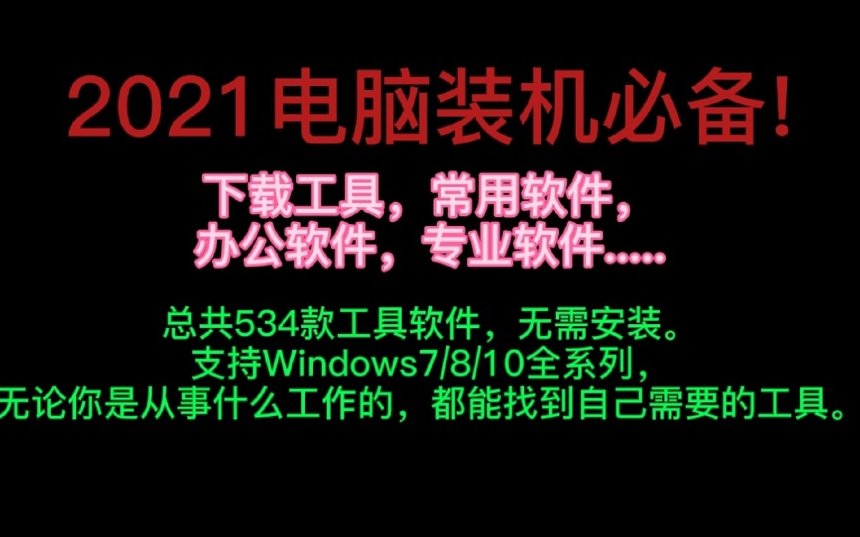 2021电脑装机必备!CenCrack工具箱内含534装机必备软件工具哔哩哔哩bilibili