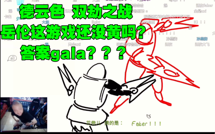 德云色 双劫之战 岳伦这游戏还没黄吗?答案gala???哔哩哔哩bilibili英雄联盟