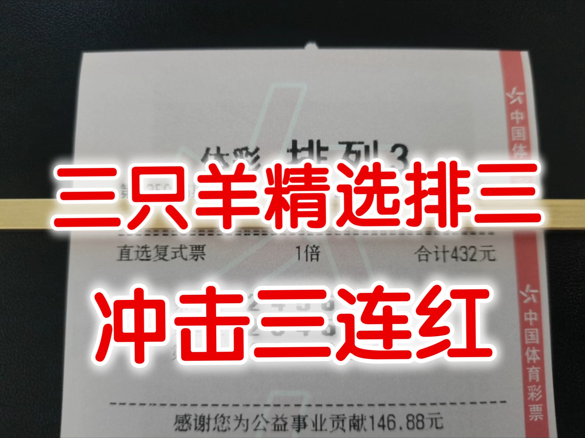 三只羊每日精选排三预测 专业排三分析 开启连红模式 冲击三连红!哔哩哔哩bilibili