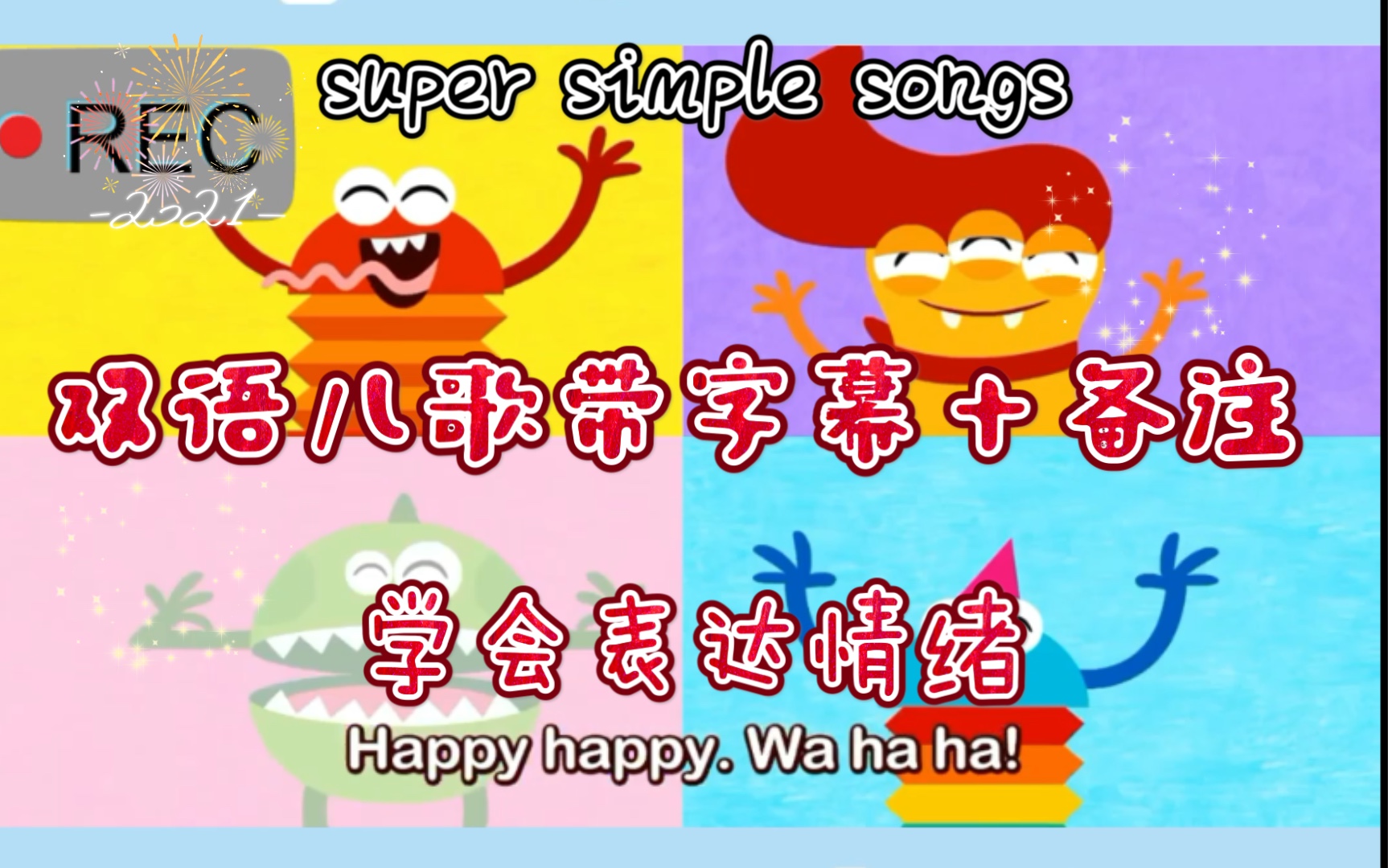 [图]英语启蒙儿歌带字幕带备注丨学会表达情绪Super simple songs｜我的情绪之歌Feelings｜英语口语｜英语儿歌｜英语启蒙｜早教育儿｜少儿英语