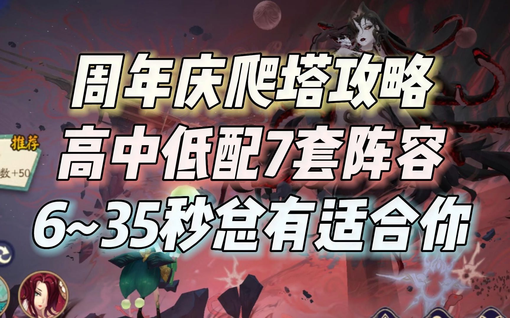 阴阳师周年庆微光之守爬塔,7套阵容高低配:6~35秒总有一套适合你阴阳师