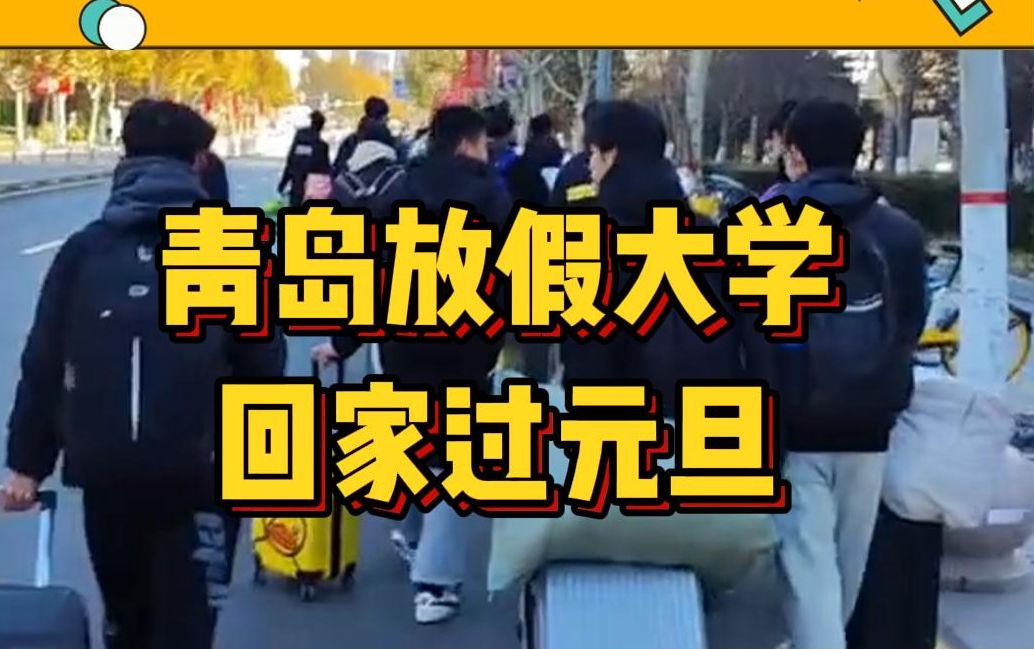 回家过元旦的青岛放假大学,压力给到你们学校!哔哩哔哩bilibili